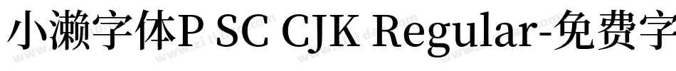 小濑字体P SC CJK Regular字体转换